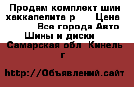 Продам комплект шин хаккапелита р 17 › Цена ­ 6 000 - Все города Авто » Шины и диски   . Самарская обл.,Кинель г.